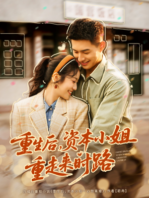 重生后，资本小姐重走来时路（80集）最新短剧抢先看