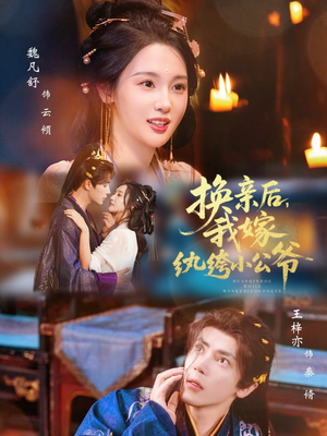 换亲后，我嫁纨绔小公爷（72集）全网独播短剧免费观影