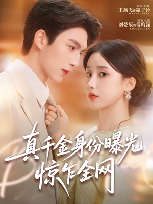 真千金身份曝光，惊乍全网（72集）推荐短剧一口气要看完