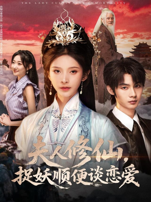 夫人修仙，捉妖顺便谈恋爱（71集）直接看到大结局的短剧