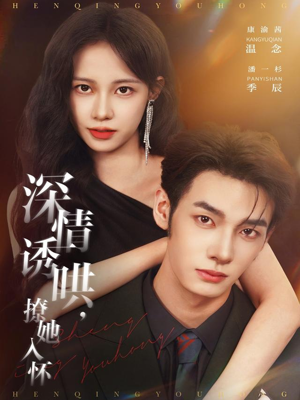 深情诱哄，撩她入怀（84集）每日短剧追不停