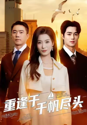 重逢于千帆尽头（60集）短剧男演员排行榜