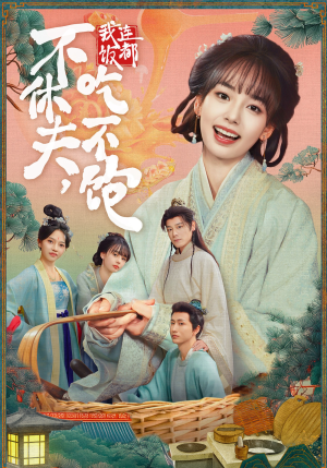 不休夫，我连饭都吃不饱（80集）番茄短剧看全集