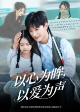 以心为眸，以爱为声（60集）短剧高清画质免费体验