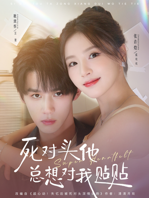 死对头他总想对我贴贴（77集）好看的短剧来了