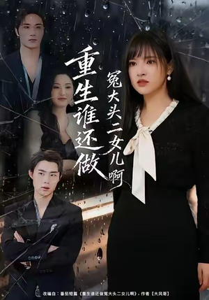 重生谁还做冤大头二女儿啊（61集）大结局直达的短剧精选资源