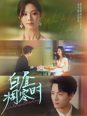 白昼凋零时（61集）更新短剧精彩不断