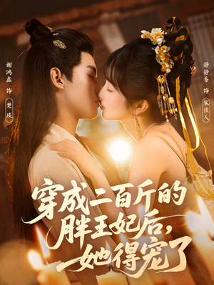 穿成二百斤的胖王妃后，她得宠了（80集）农村短剧分享农村生活