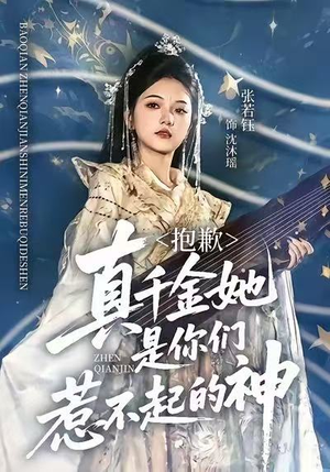 抱歉，真千金她是你们惹不起的神（69集）热门短剧不停更新