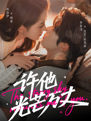 许他光芒万丈（61集）红果免费短剧看全集