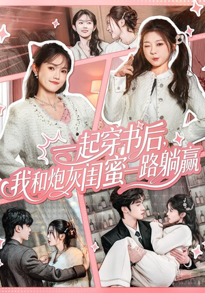 一起穿书后，我和炮灰闺蜜一路躺赢（71集）这部短剧我爱了推荐平台精选