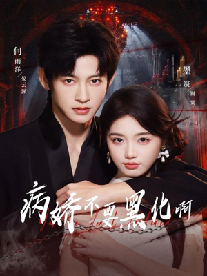 恶毒女配她只想活命（80集）百亿短剧好看计划