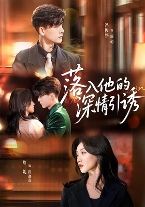 落入他的深情引诱（65集）一口气免费看全集短剧