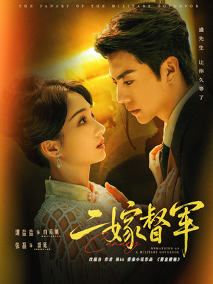 二嫁督军（63集）每天分享好看短剧精彩片段