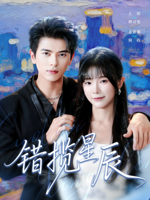 错揽星辰（77集）精彩短剧视频持续更新中