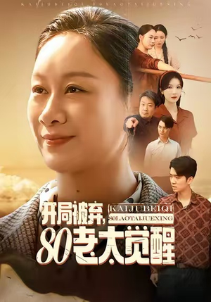 开局被弃，80老太觉醒（60集）短剧视频变现上热门