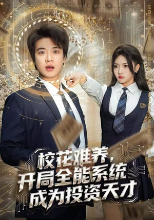 校花难养，开局全能系统成为投资天才（80集）短剧全集连看不停歇