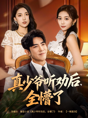 真少爷听劝后全懵了（78集）热播短剧抢先看全集