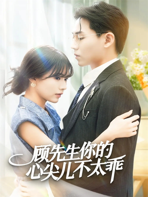 顾先生你的心尖儿不太乖（60集）爆火短剧抢先看