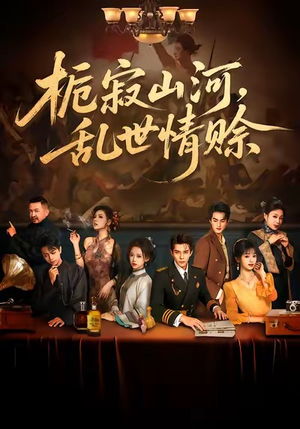 栀寂山河，乱世情赊（85集）大结局一气呵成的短剧精选