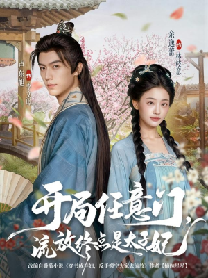 开局任意门流放终点是太子妃（80集）热门短剧推荐推荐