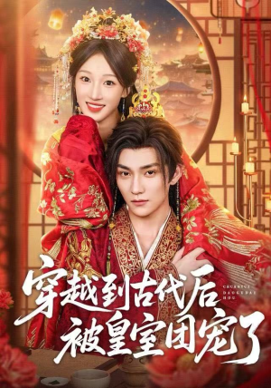 穿越到古代后被皇室团宠了（64集）真的太精彩了短剧分享