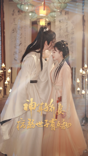 神算娇妻病弱世子有点甜（80集）一口气看到热门短剧大结局