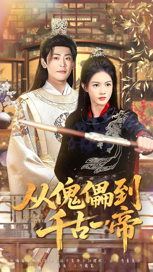 从傀儡到千古一帝（100集）真的太精彩了短剧合集分享