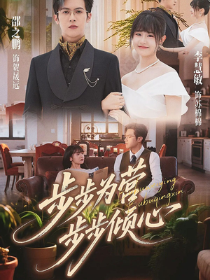 步步为营步步倾心（70集）每天分享好看短剧