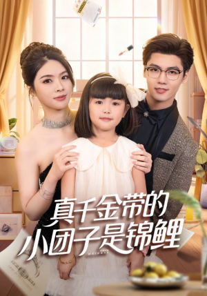 真千金带的小团子是锦鲤（65集）精彩的短剧又来了