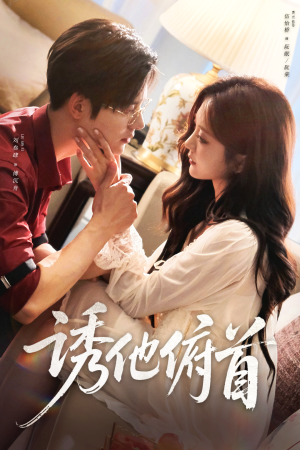 诱他俯首（63集）最新精彩短剧抢先看