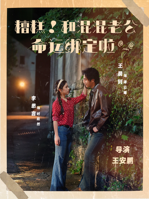 糟糕！和混混老公命运绑定啦（80集）精彩短剧继续更新