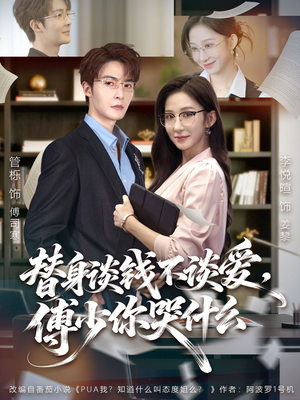 别谈恋爱，姐只想搞事业（66集）精彩短剧视频持续更新中