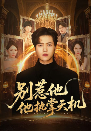 别惹他他执掌天机（60集）全集短剧我都看完了