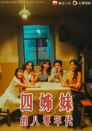 四姊妹的八零年代（60集）短剧更新时间一览表