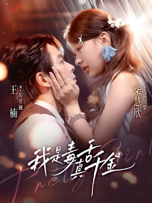 我是毒舌真千金（73集）好看又精彩的短剧