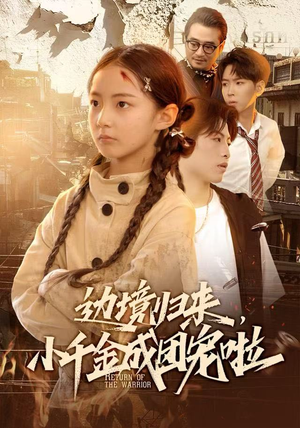 边境归来，小千金成团宠啦（70集）追风的女孩短剧