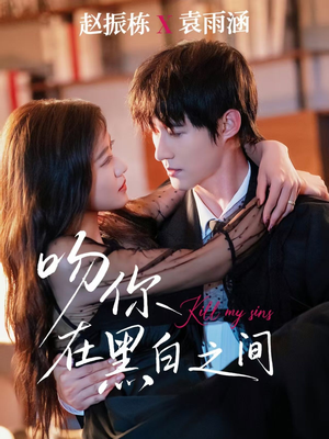 吻你在黑白之间（60集）穿越短剧推荐排行榜