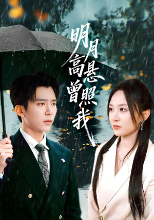 明月高悬曾照我（84集）最新短剧全集完整版