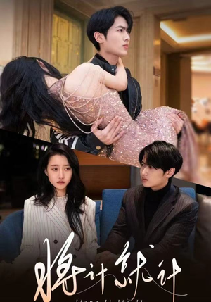 将计就计（78集）短剧太好看了精彩推荐