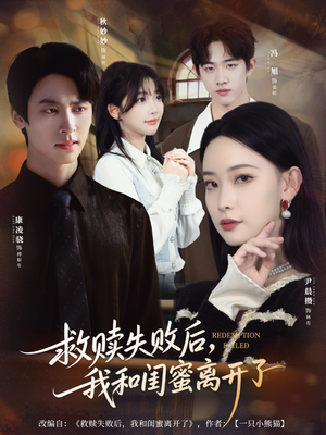 救赎失败后，我和闺蜜离开了（80集）好看短剧抢先看