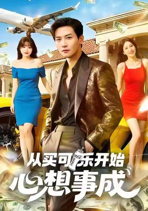 从买可乐开始心想事成（80集）短剧推荐我每天持续更新