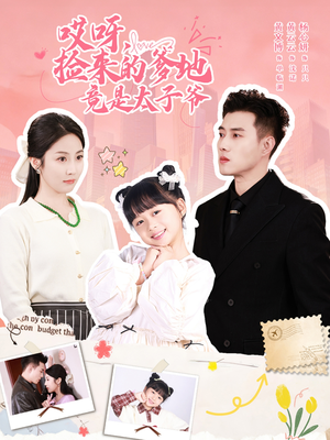 哎呀，捡来的爹地追妻忙（100集）爆火短剧抢先看