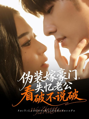 伪装嫁豪门，失忆老公看破不说破（63集）短剧前十排行榜