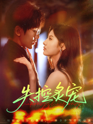 失控炙宠（72集）短剧终极大放送合集