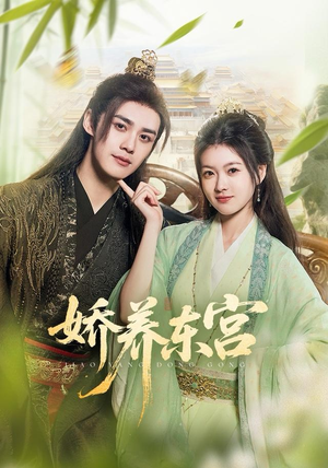 娇养东宫（81集）短剧最热榜最近火的