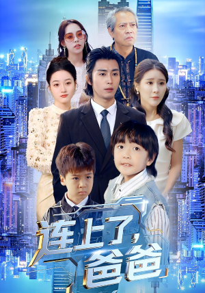 连上了爸爸（44集）上头短剧一口气追到大结局