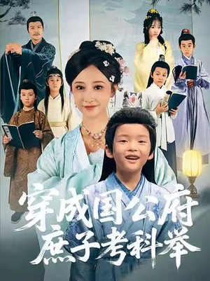 穿成国公府庶子考科举（86集）热门短剧电影推荐