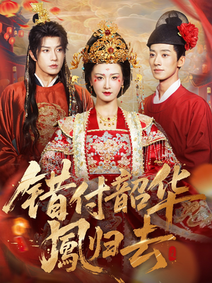 凤起青萍末（61集）在哪个平台可以看短剧