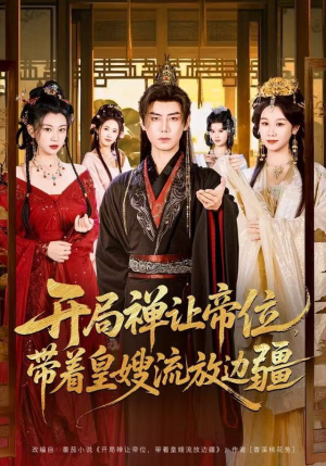 开局禅让帝位，带着皇嫂流放边疆（80集）短剧追到爽热播短剧